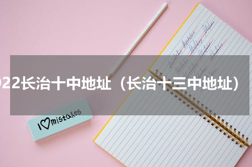 2022长治十中地址（长治十三中地址）
