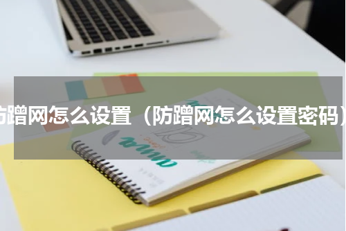 防蹭网怎么设置（防蹭网怎么设置密码）
