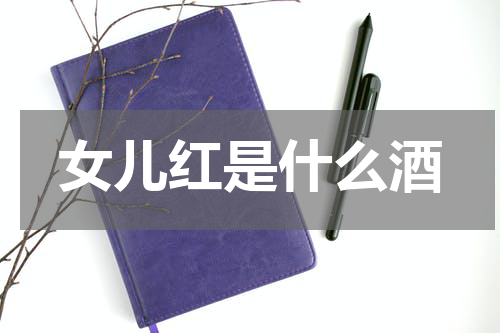 女儿红是什么酒