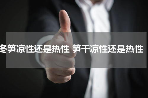 冬笋凉性还是热性 笋干凉性还是热性