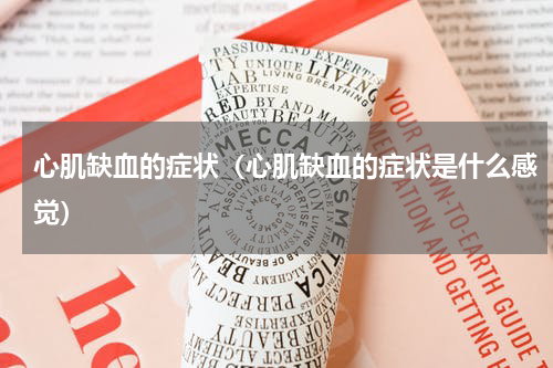 心肌缺血的症状（心肌缺血的症状是什么感觉）
