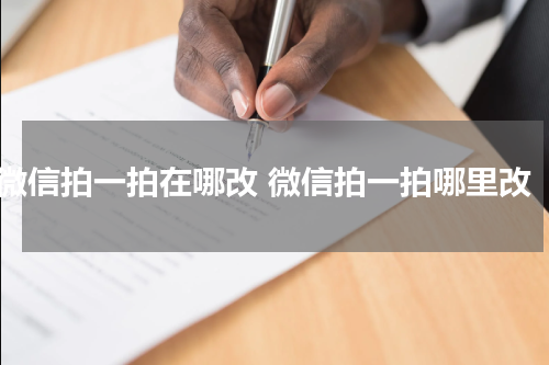 微信拍一拍在哪改 微信拍一拍哪里改