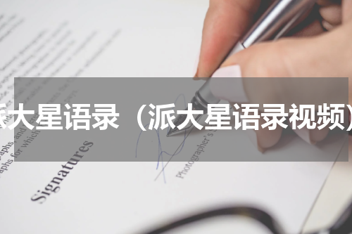 派大星语录（派大星语录视频）