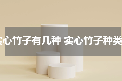 实心竹子有几种 实心竹子种类