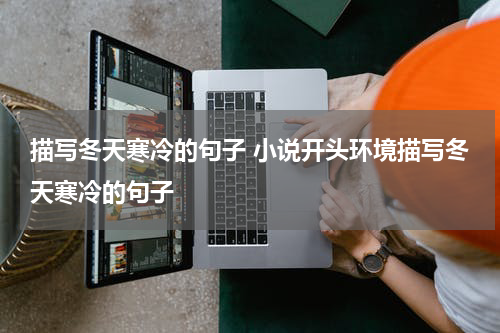 描写冬天寒冷的句子 小说开头环境描写冬天寒冷的句子