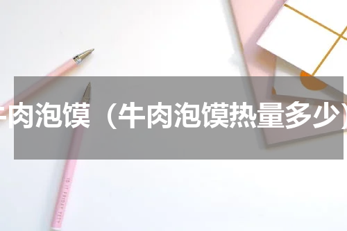 牛肉泡馍（牛肉泡馍热量多少）