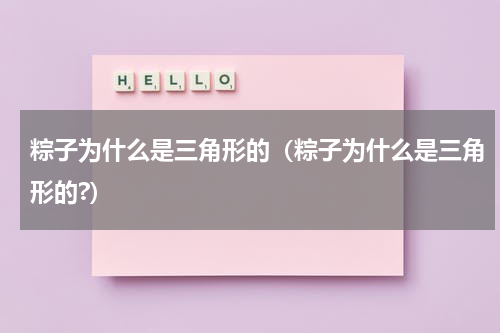 粽子为什么是三角形的（粽子为什么是三角形的?）