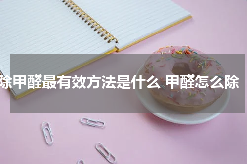 除甲醛最有效方法是什么 甲醛怎么除