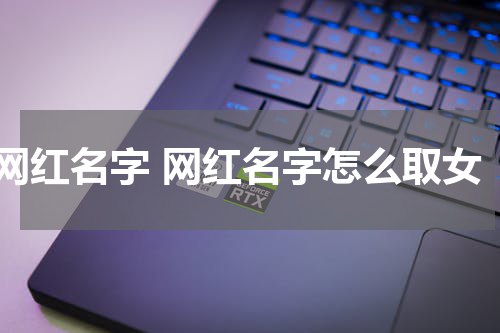 网红名字 网红名字怎么取女