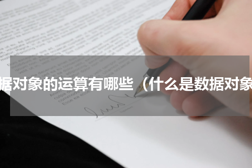 数据对象的运算有哪些（什么是数据对象）