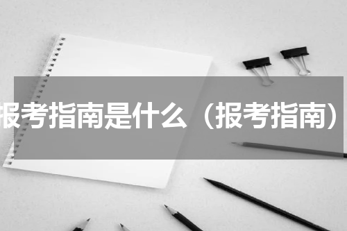 报考指南是什么（报考指南）