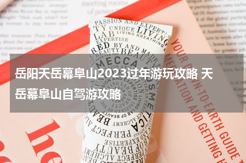 岳阳天岳幕阜山2023过年游玩攻略 天岳幕阜山自驾游攻略