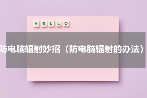 防电脑辐射妙招（防电脑辐射的办法）