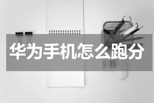 华为手机怎么跑分