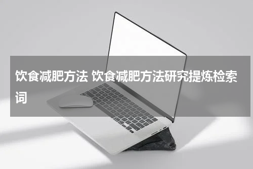 饮食减肥方法 饮食减肥方法研究提炼检索词