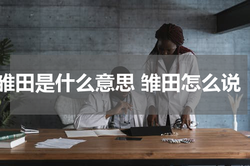 雏田是什么意思 雏田怎么说
