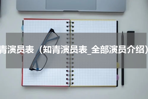 知青演员表（知青演员表_全部演员介绍）