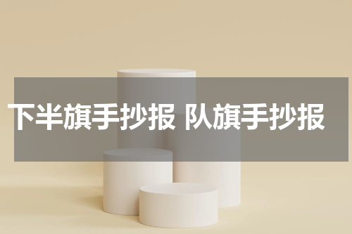 下半旗手抄报 队旗手抄报