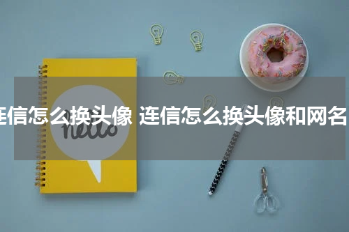 连信怎么换头像 连信怎么换头像和网名