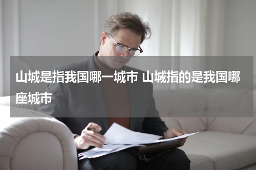 山城是指我国哪一城市 山城指的是我国哪座城市