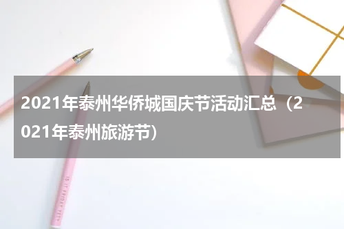 2021年泰州华侨城国庆节活动汇总（2021年泰州旅游节）