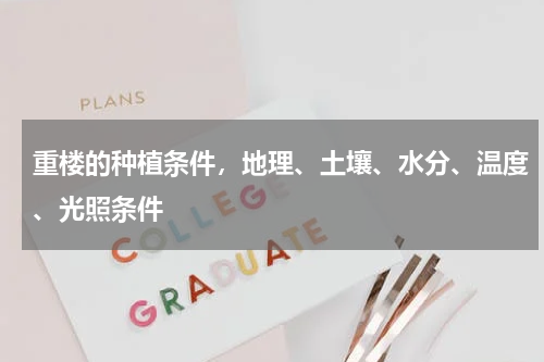 重楼的种植条件，地理、土壤、水分、温度、光照条件