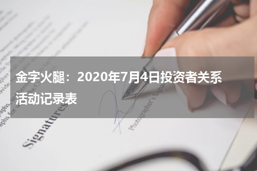 金字火腿：2020年7月4日投资者关系活动记录表
