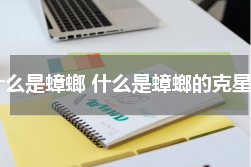 什么是蟑螂 什么是蟑螂的克星