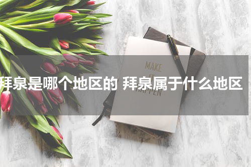 拜泉是哪个地区的 拜泉属于什么地区