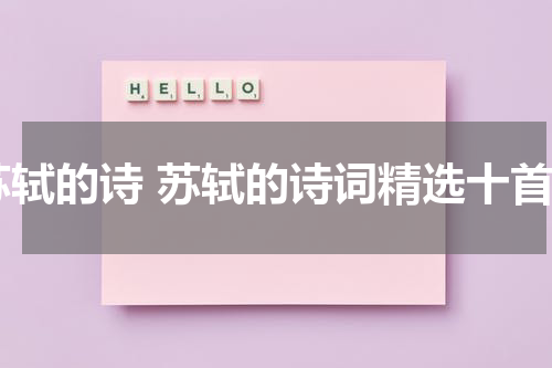 苏轼的诗 苏轼的诗词精选十首