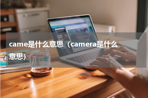 came是什么意思（camera是什么意思）