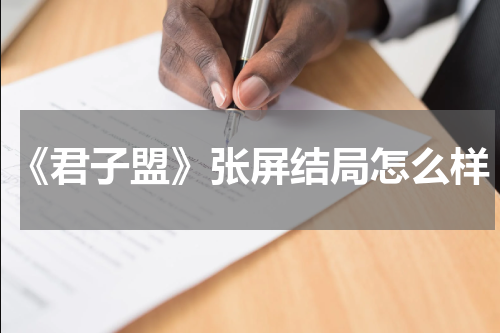《君子盟》张屏结局怎么样
