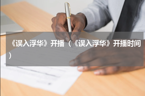 《误入浮华》开播（《误入浮华》开播时间）