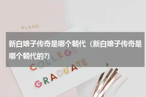 新白娘子传奇是哪个朝代（新白娘子传奇是哪个朝代的?）