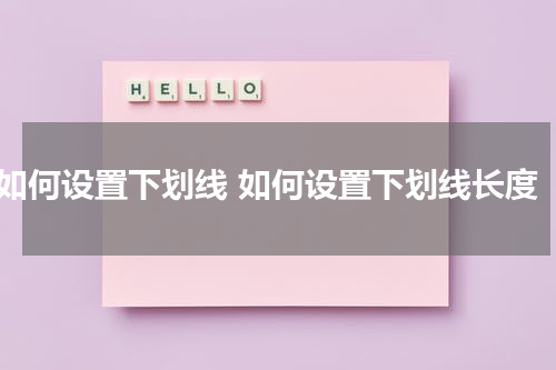 如何设置下划线 如何设置下划线长度