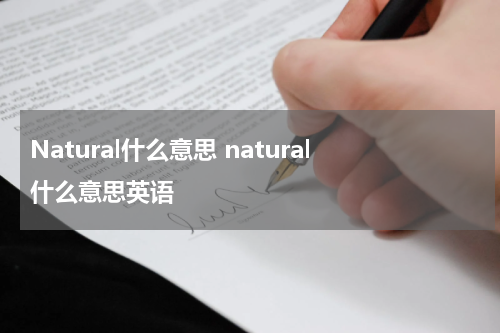 Natural什么意思 natural什么意思英语