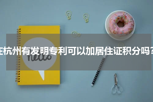 在杭州有发明专利可以加居住证积分吗？