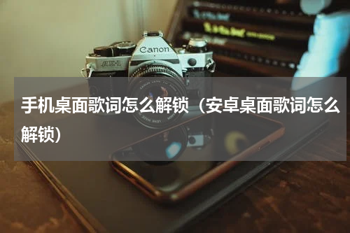 手机桌面歌词怎么解锁（安卓桌面歌词怎么解锁）