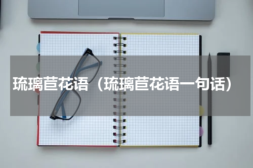 琉璃苣花语（琉璃苣花语一句话）
