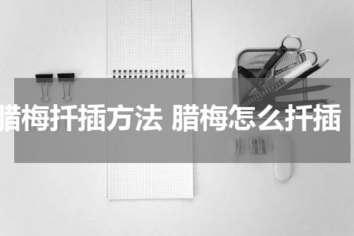 腊梅扦插方法 腊梅怎么扦插