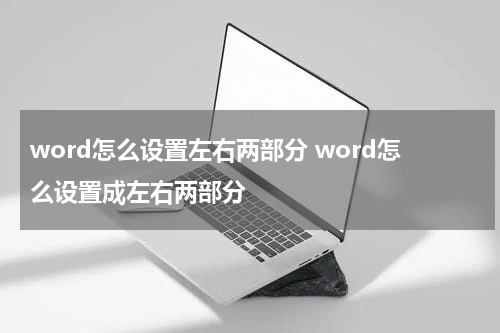 word怎么设置左右两部分 word怎么设置成左右两部分