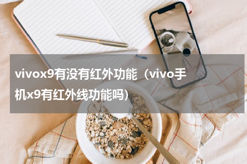 vivox9有没有红外功能（vivo手机x9有红外线功能吗）