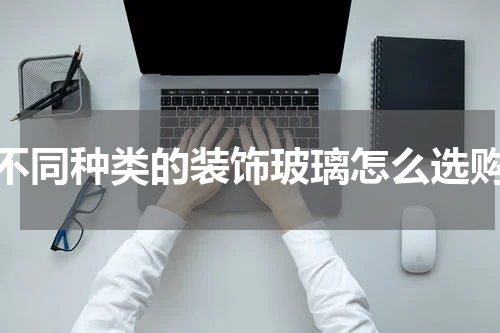 不同种类的装饰玻璃怎么选购