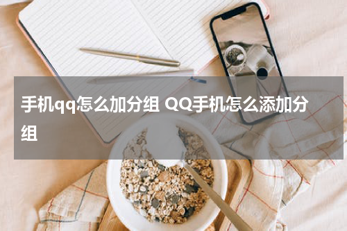 手机qq怎么加分组 QQ手机怎么添加分组