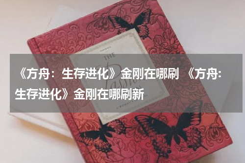 《方舟：生存进化》金刚在哪刷 《方舟:生存进化》金刚在哪刷新