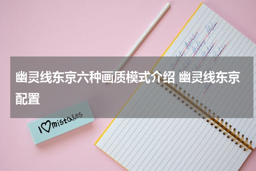 幽灵线东京六种画质模式介绍 幽灵线东京配置