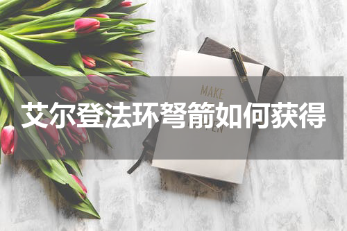 艾尔登法环弩箭如何获得