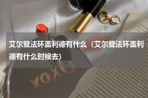 艾尔登法环盖利德有什么（艾尔登法环盖利德有什么时候去）