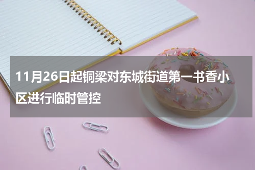 11月26日起铜梁对东城街道第一书香小区进行临时管控