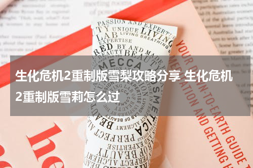 生化危机2重制版雪梨攻略分享 生化危机2重制版雪莉怎么过